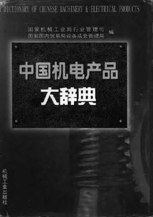 中國機(jī)電產(chǎn)品大辭典——機(jī)械設(shè)計(jì)與制造電氣交流領(lǐng)域的權(quán)威參考