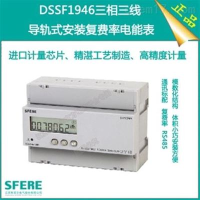 DSSF1946三相四線復(fù)費(fèi)率電能表 高性能與便捷安裝的卓越之選